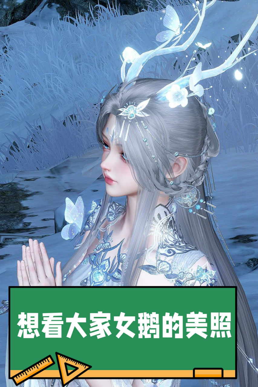 想看大家女鹅的竖屏美照  冰山美人我爱了 逆水寒新皮肤好良心