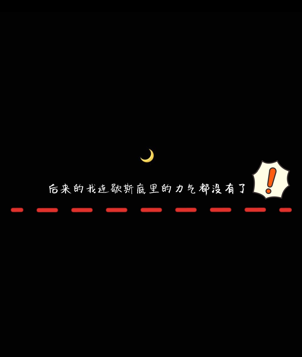 后来的我连歇斯底里的力气都没有了