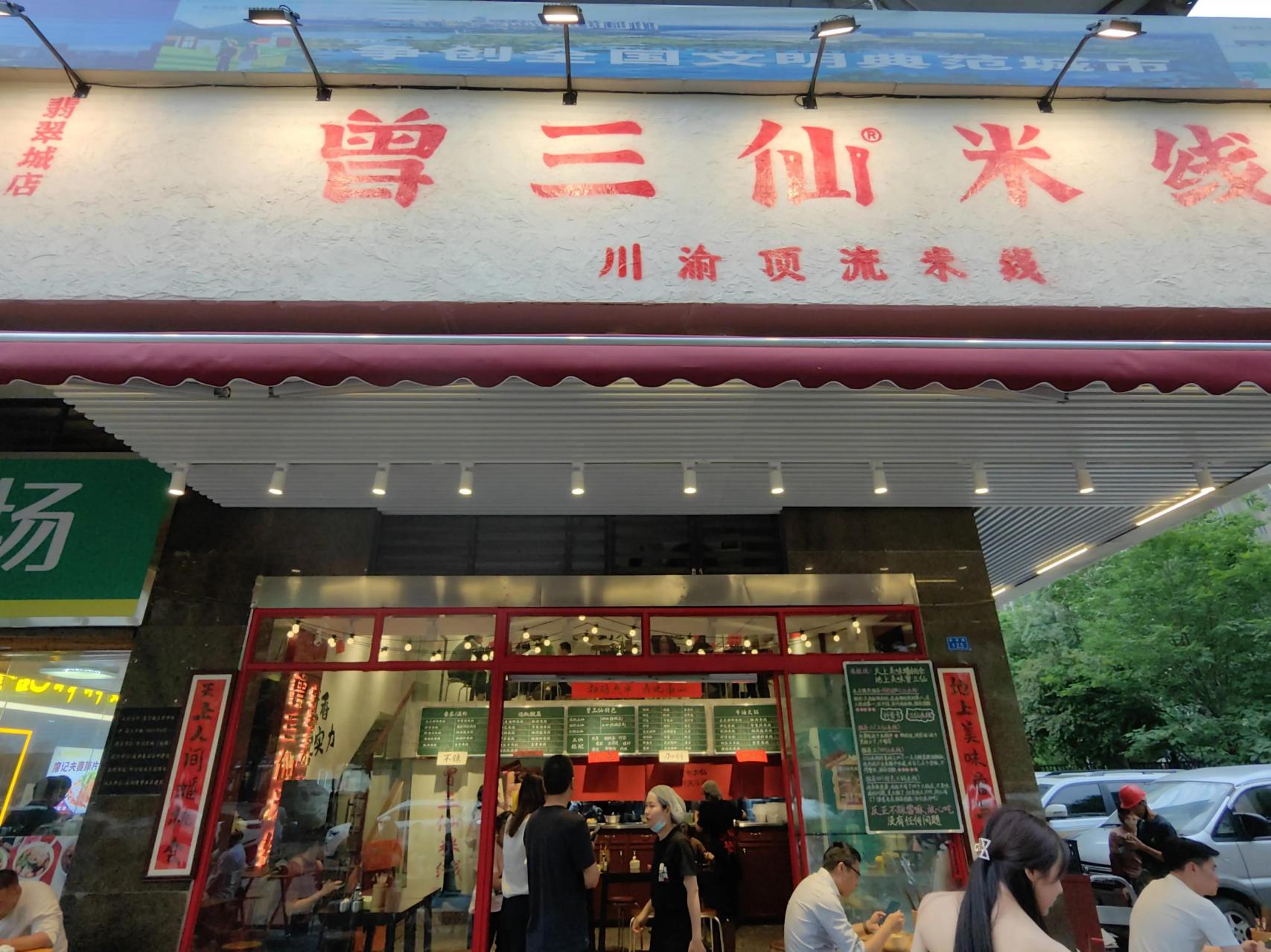 曾三仙米线加盟费高吗