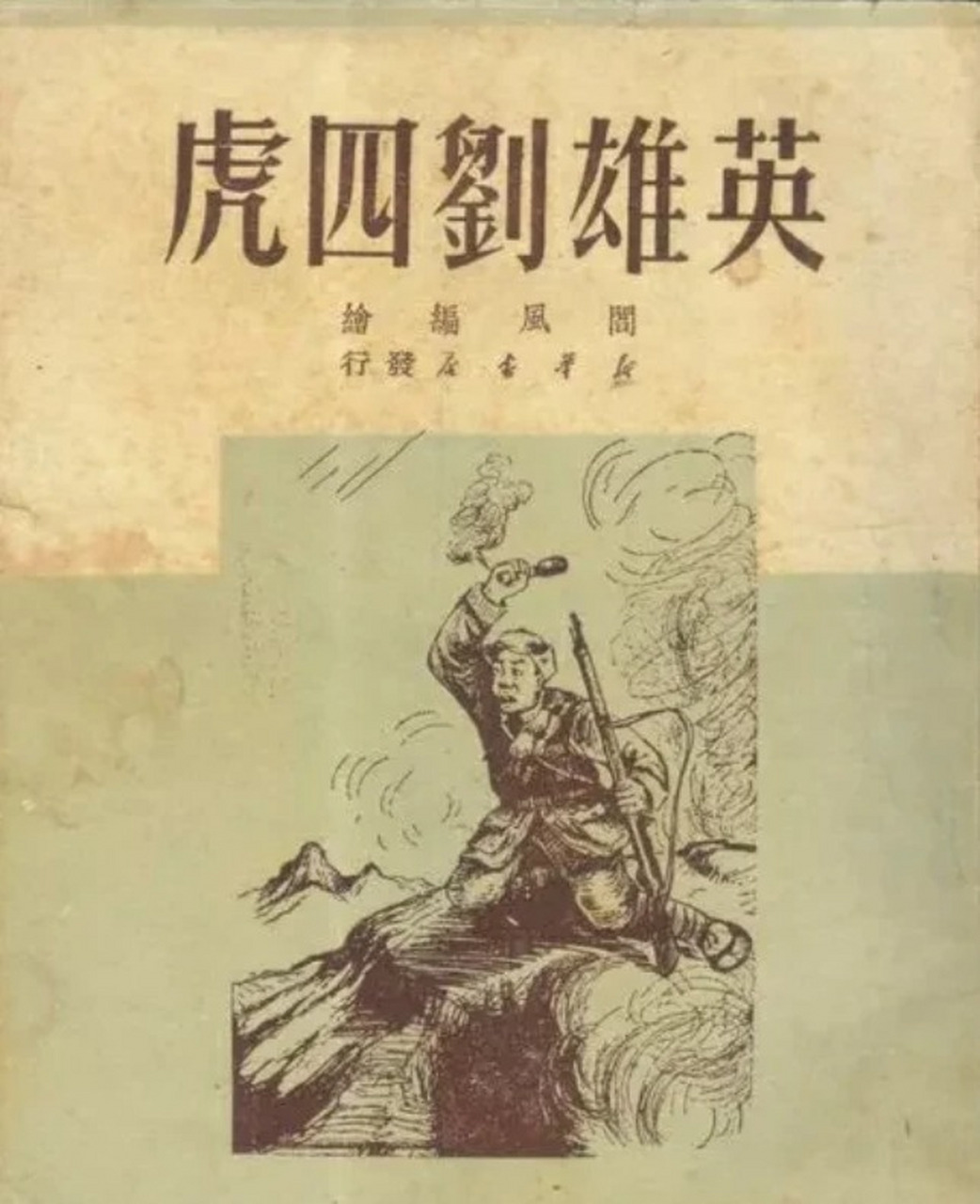 这把拼弯了的刺刀现存于我军某部硬骨头六连的荣誉室,它和它的主人