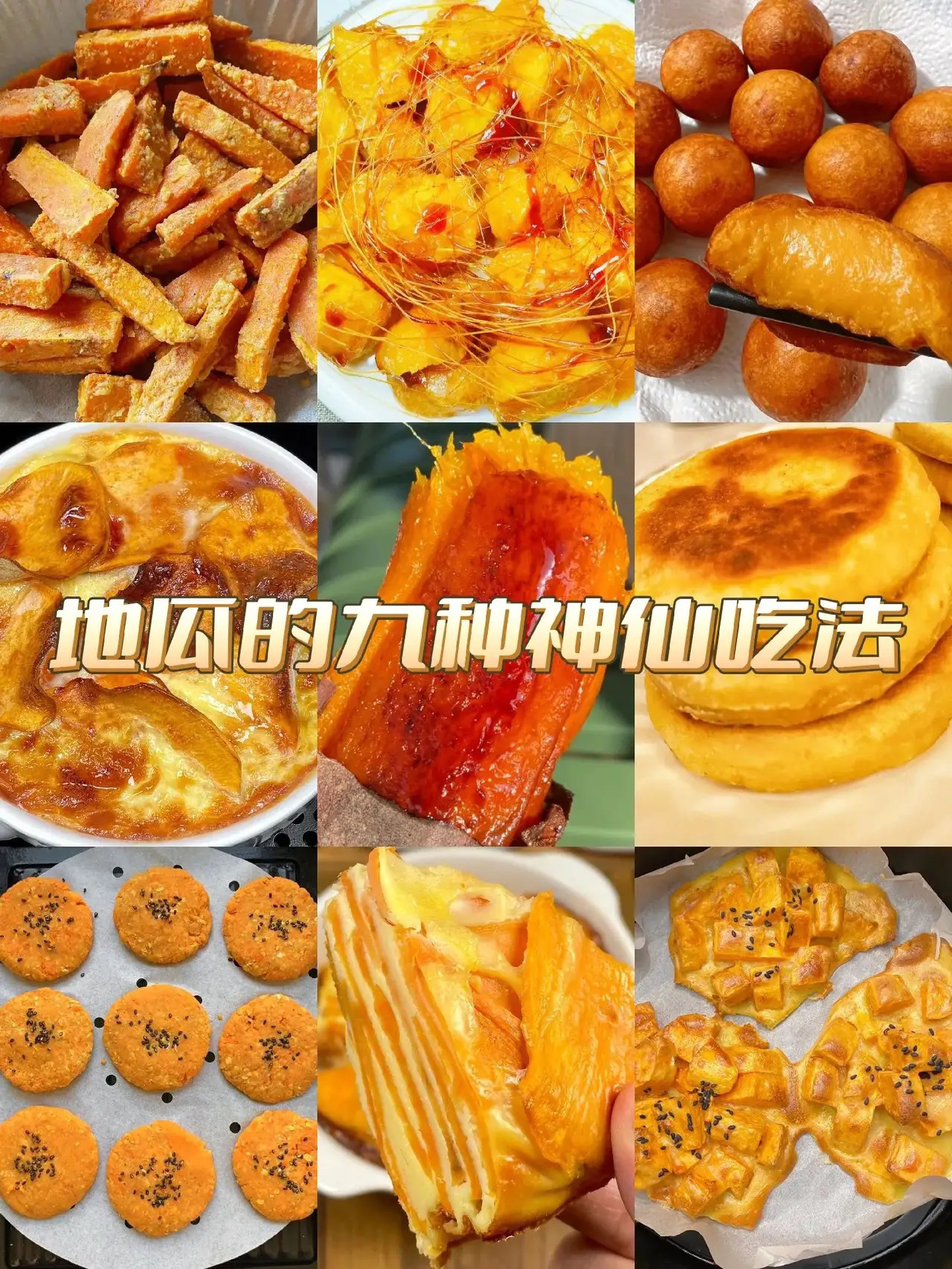 9种红薯家常菜做法合集红薯这样做大人小孩都爱吃,做法简单,营养