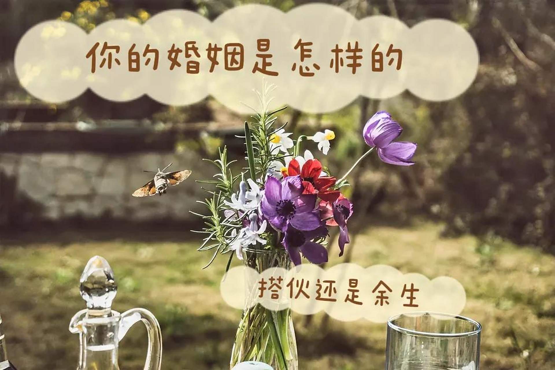 婚姻有两种:一种叫搭伙过日子,,一种叫共度余生.