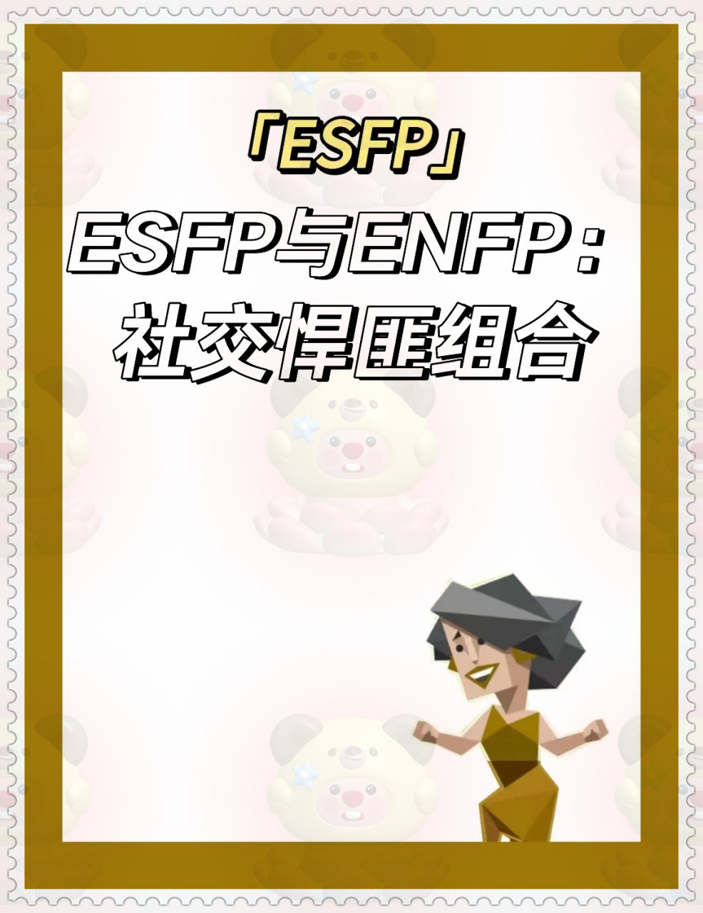 esfp代表人物图片