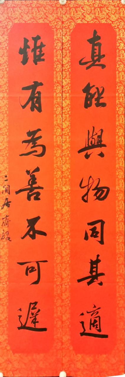 齐鲲书法对联:真能兴物同其适,惟有为善不可迟#动态涓流计划# #涓流