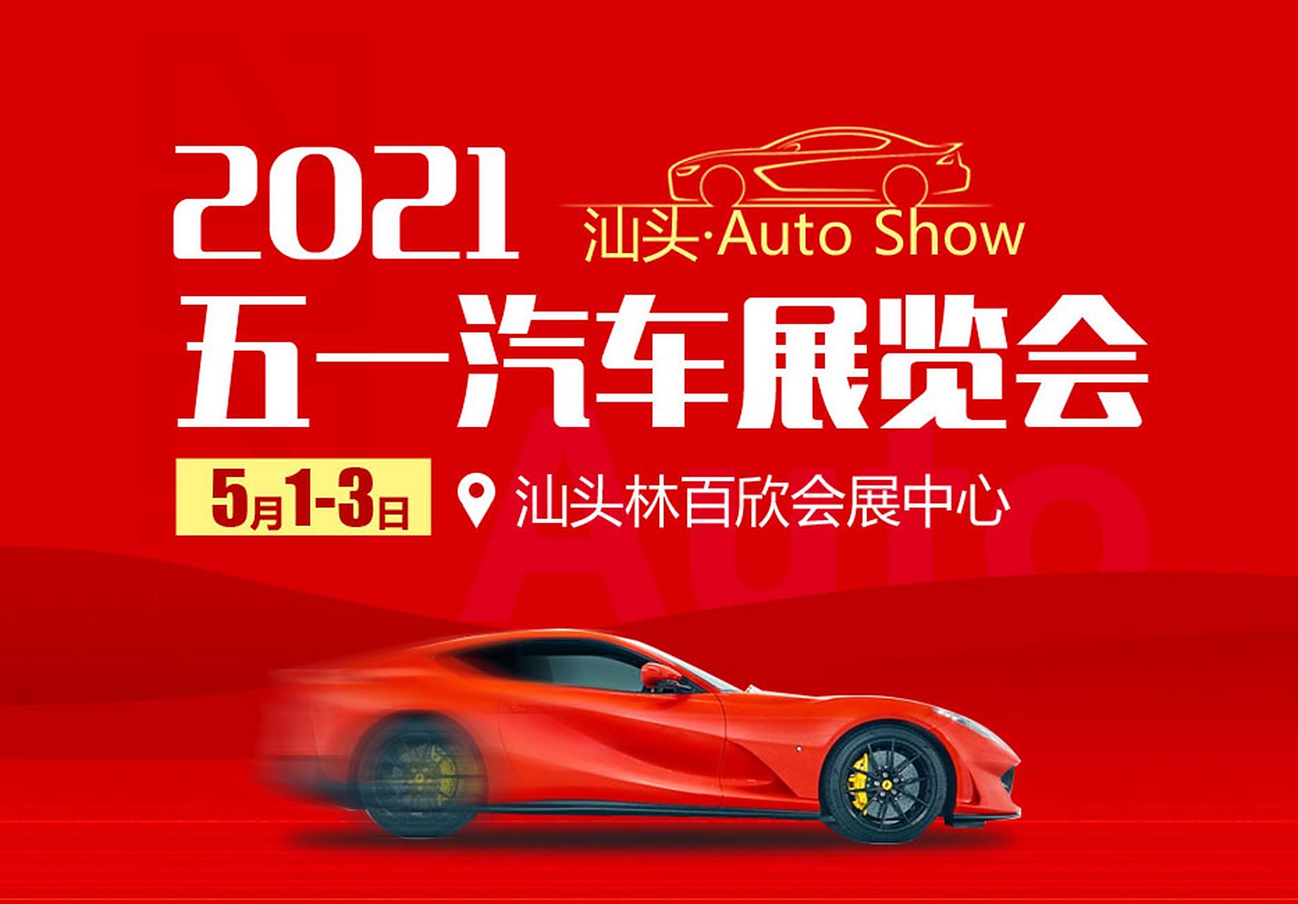 汕头车展# 2021汕头五一汽车展览会将于2021年5月1日至3日在广东