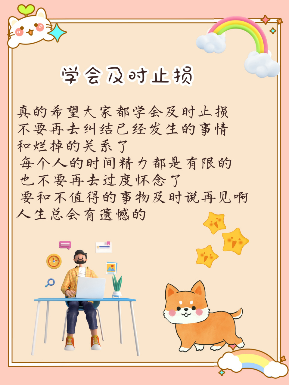 学会及时止损  亲爱的朋友们,今天想和大家分享一个非常重要的话题