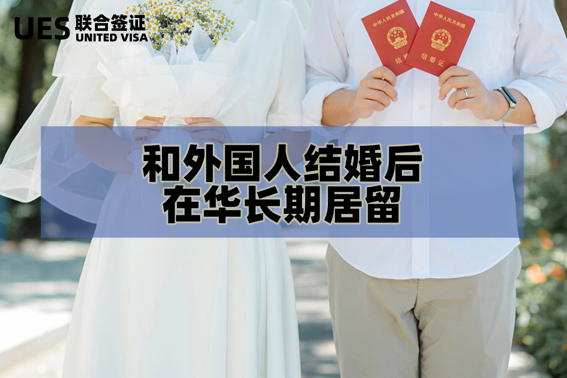 和外國人結婚後在華長期居留(外國人來華 外國人和中國人結婚後怎麼在