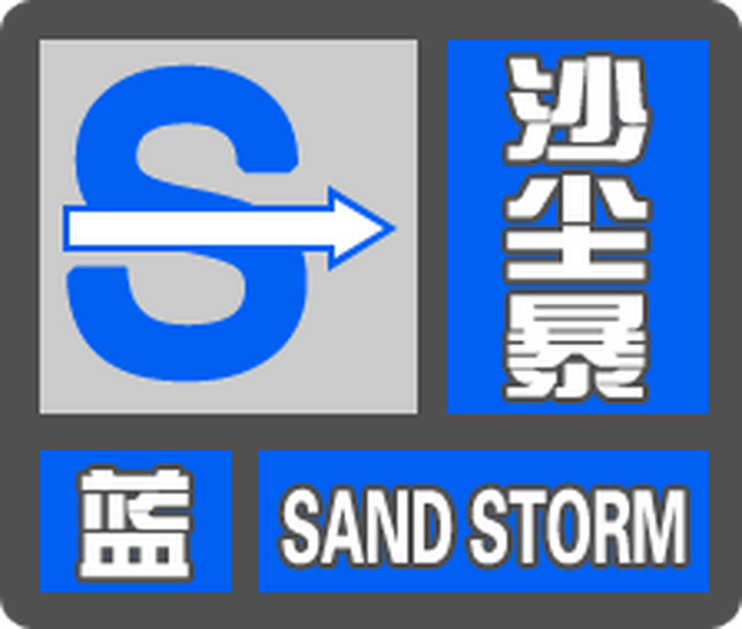 【沙尘暴蓝色预警:京津冀等地将有扬沙或浮尘】中央气象台3月4日06时
