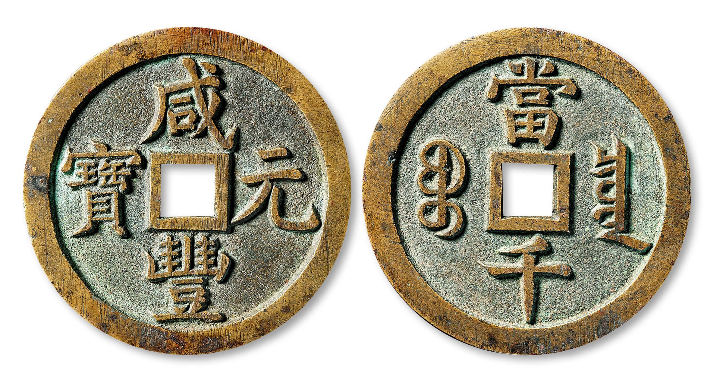 清代宝泉局"咸丰元宝"当千样钱一枚,直径:63.