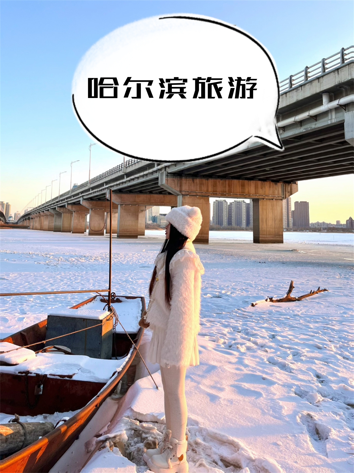 谁懂啊 真的好怀念 哈尔滨真的太特别了 睫毛结冰 口罩结冰 鼻涕结冰
