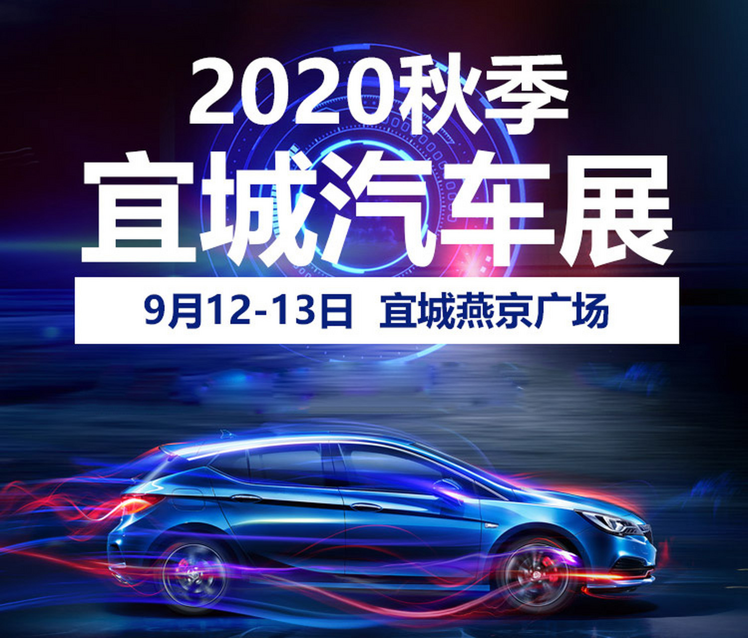 襄陽車展# 2020宜城秋季汽車展將於2020年9月12日至13日在湖北#襄 