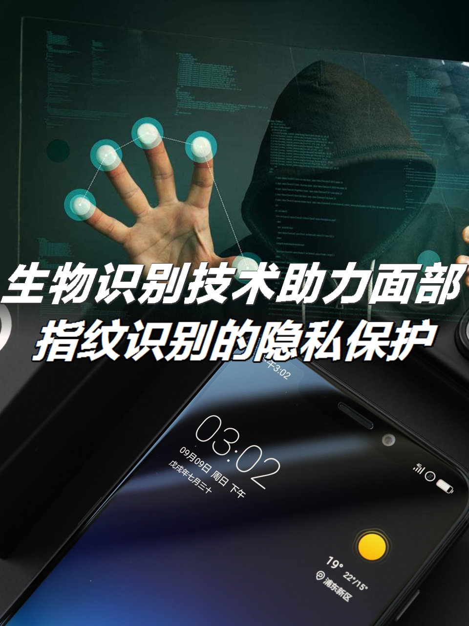 手机安全:生物识别技术助力面部和指纹识别的隐私保护