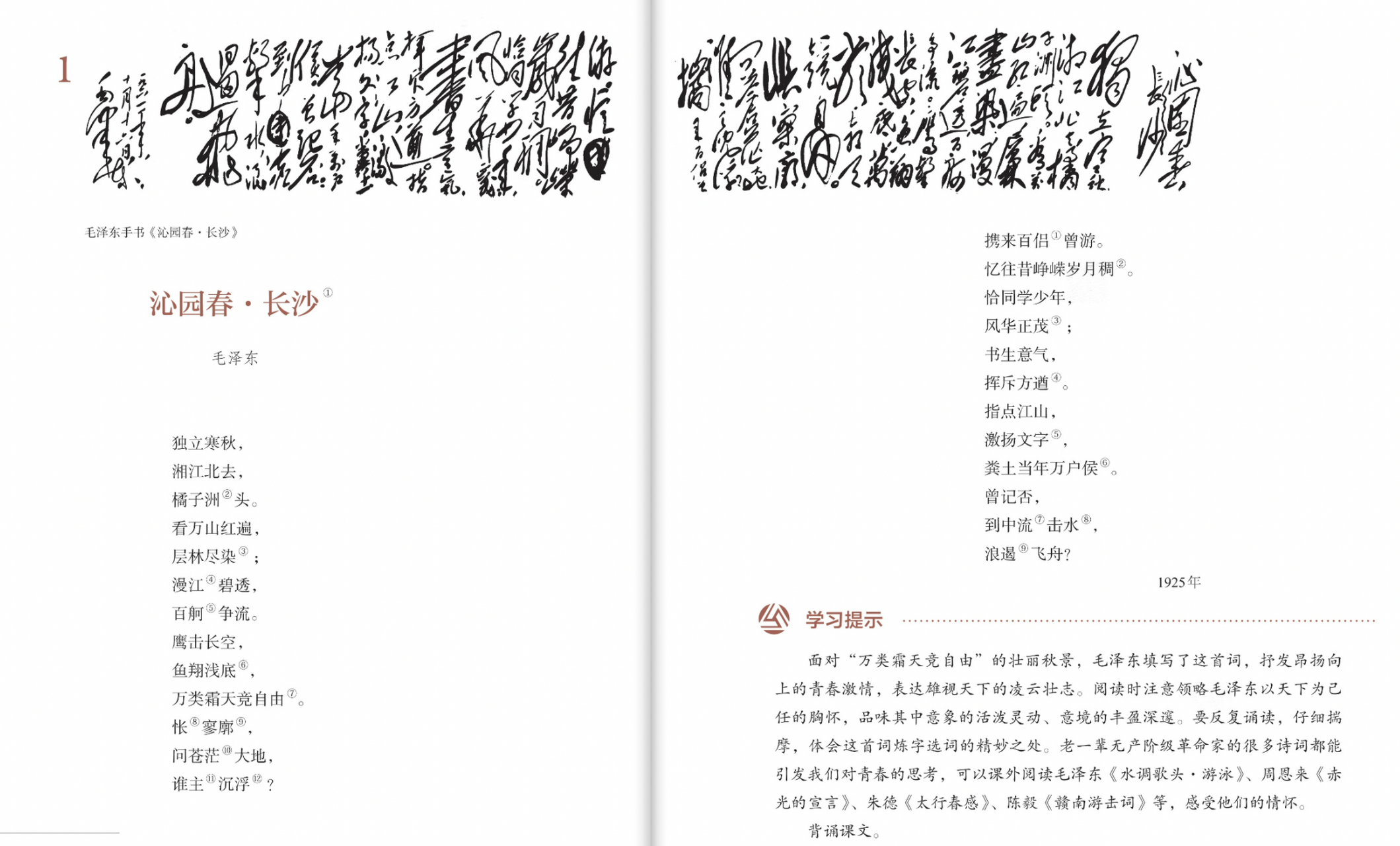 【重读语文】高中语文课本开卷之作《沁园春·长沙》的美妙品读!  192