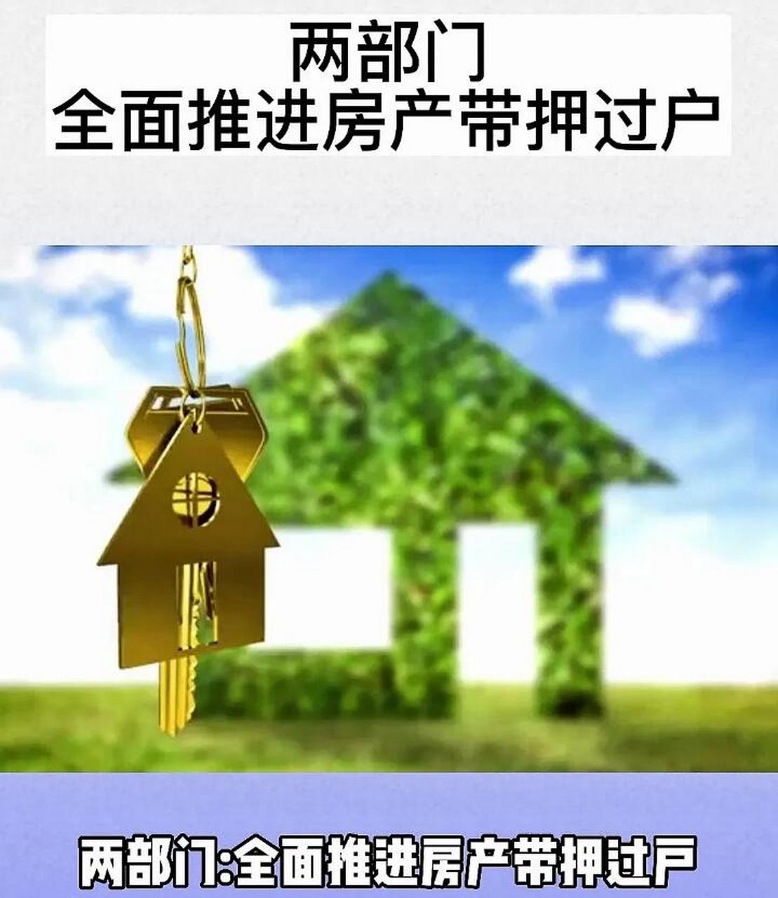 近日,自然资源部,银保监会联合印发《关于协同做好不动产"带押过户"