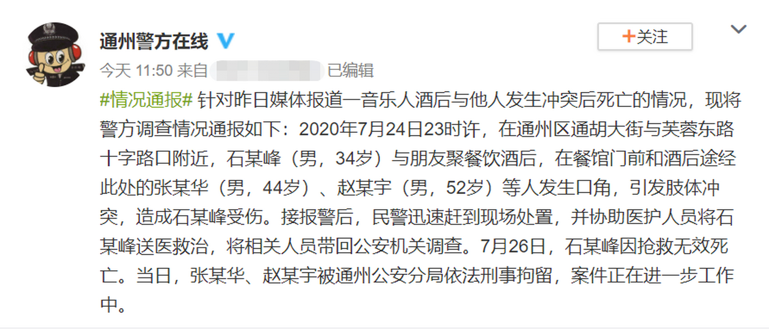 音乐人石其峰酒后与人冲突不治身亡,警方发通报称两涉案人员被刑事