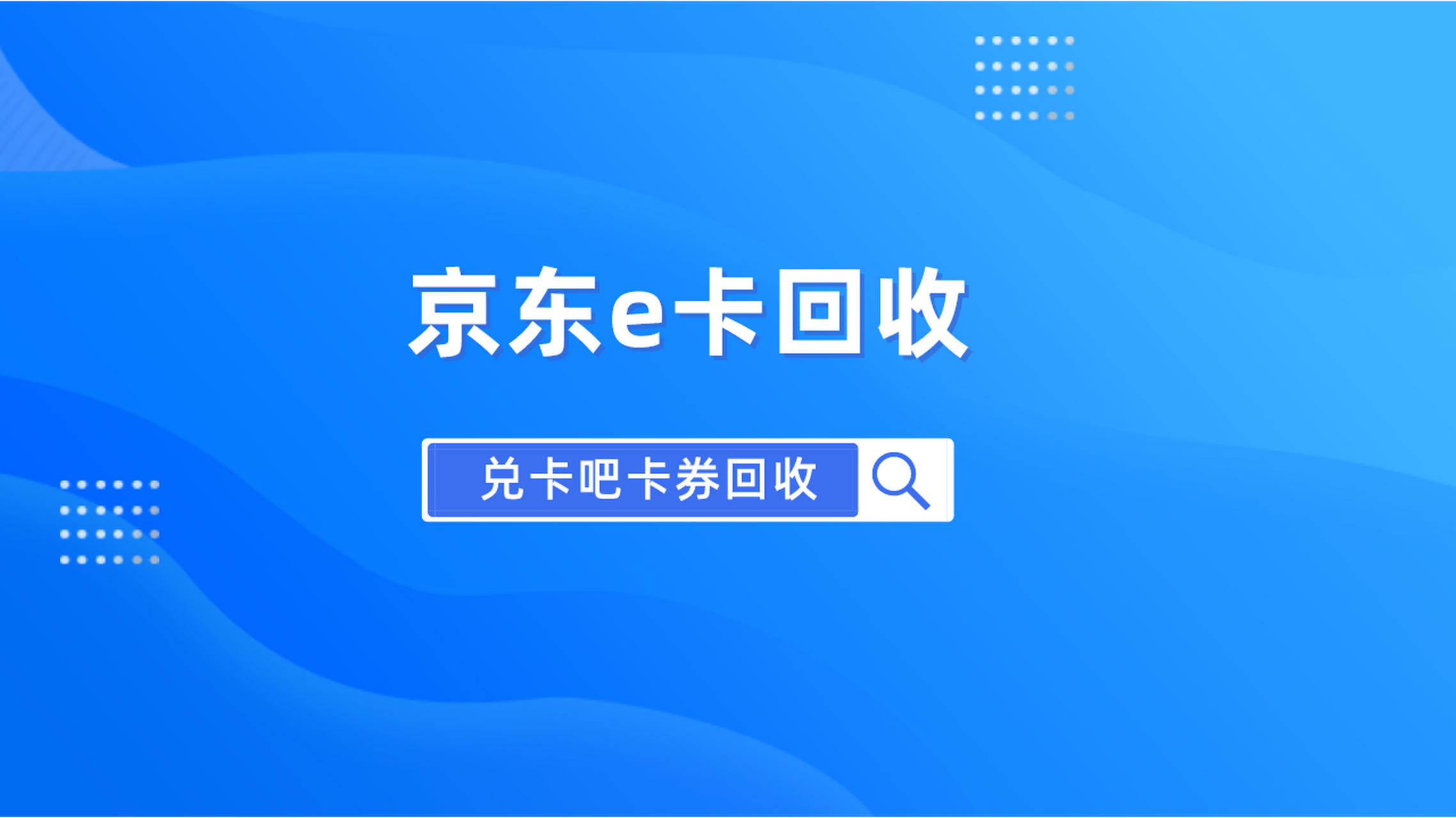 京東e卡回收最新消息獲取方法 最近打掃臥室的時候突然發現了一張