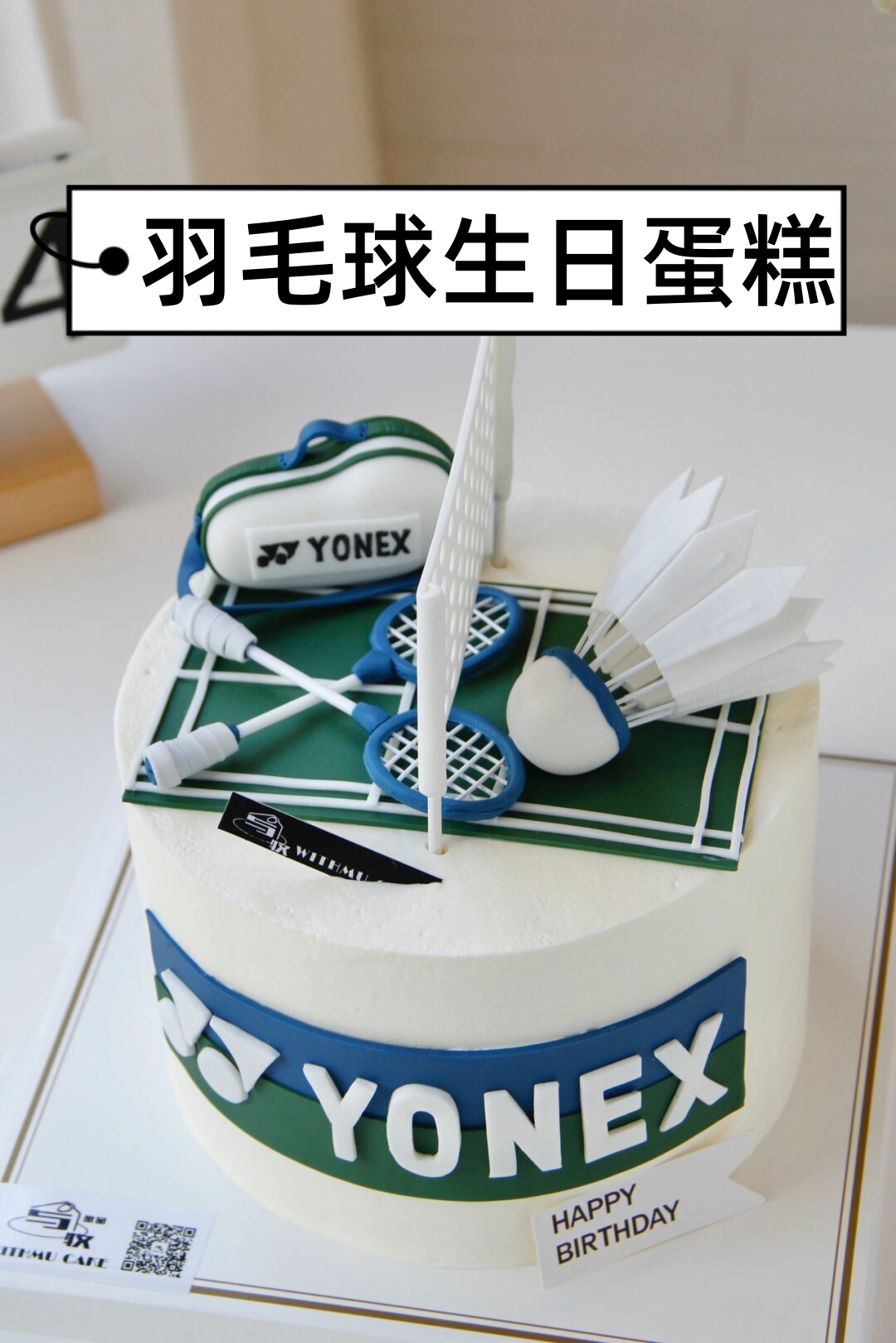 身为一个羽毛球爱好者,生日当天自然少不了与羽毛球