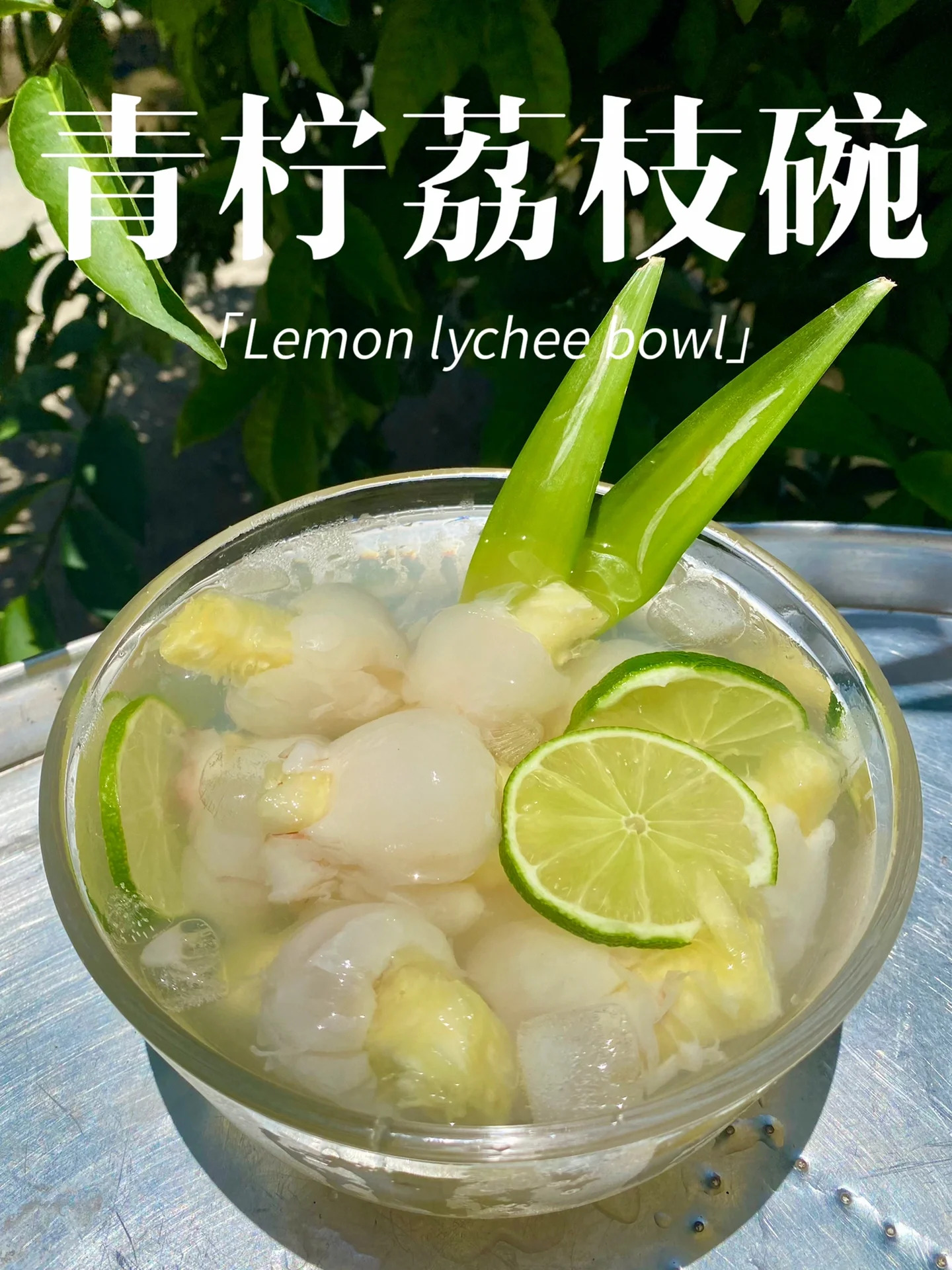 荔枝季节当然要喝冰爽的青柠荔枝碗啦 准备食材菠萝