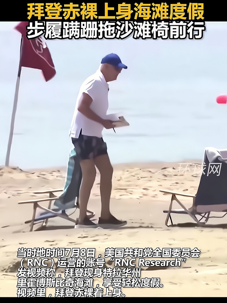 拜登度假照片留出