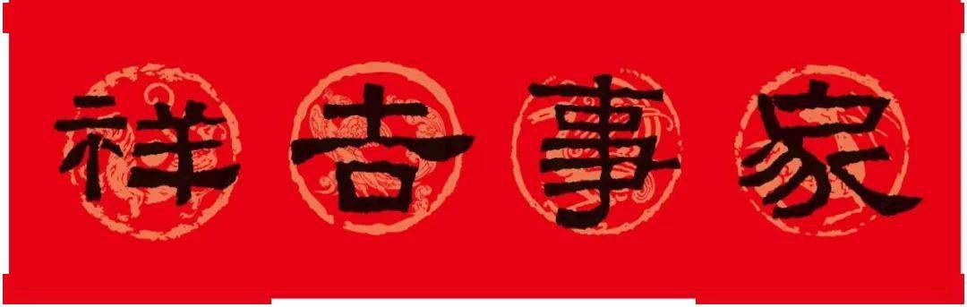 张迁碑的集字横批