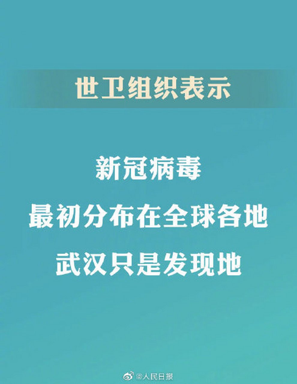 【世卫组织称武汉只是新冠病毒发现地】  据海外网,近日世卫组织卫生