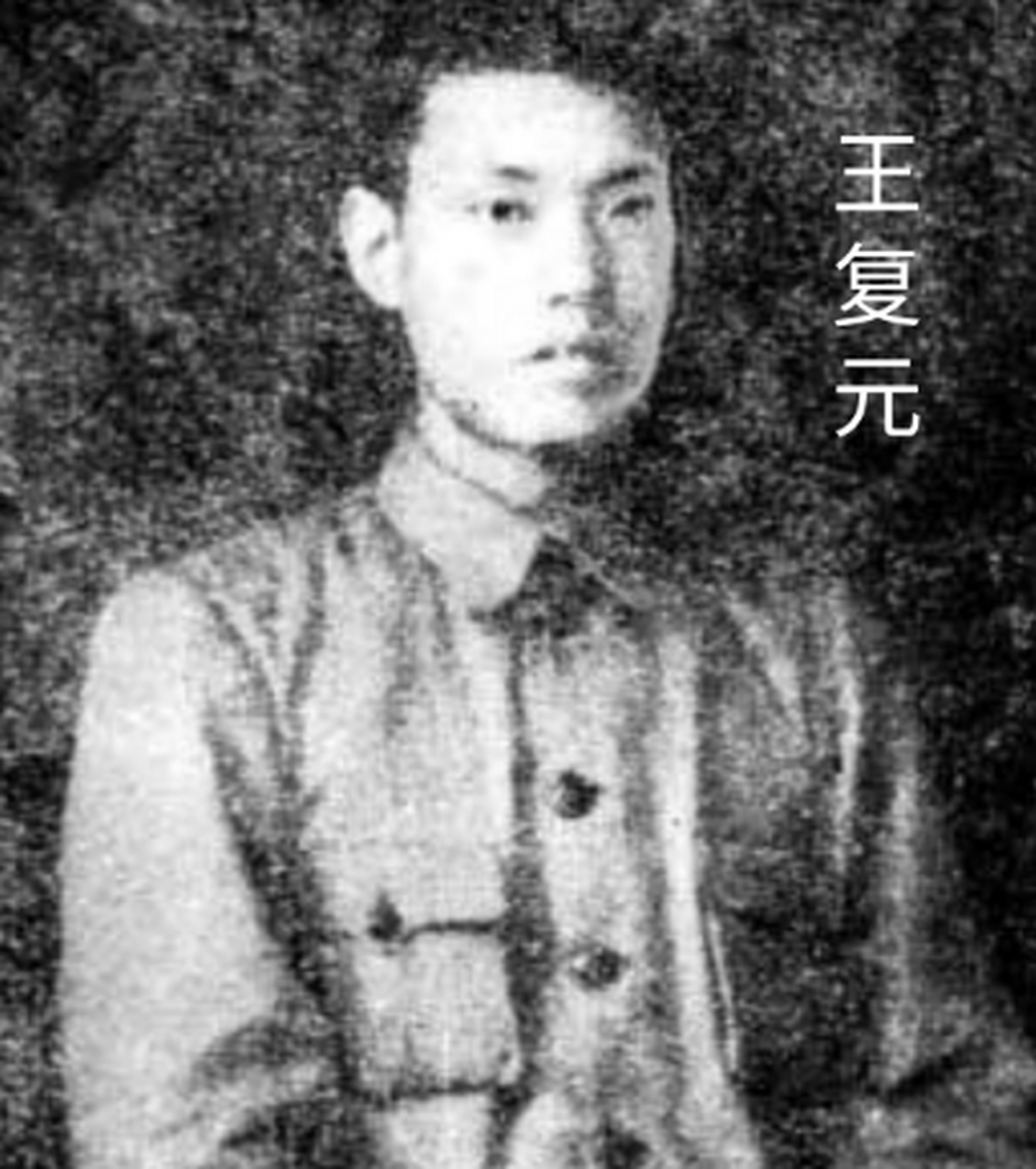 王复元是铁路工人出身,因为表现积极成为青岛地下党负责人.