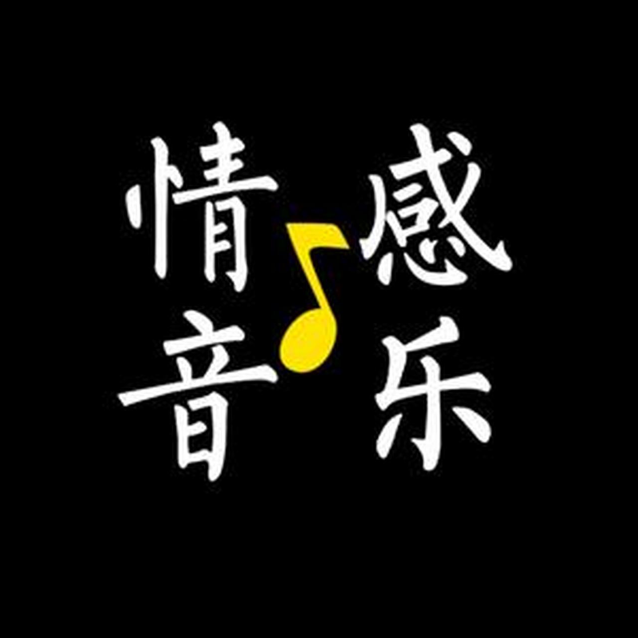 喜歡音樂的90後,懷念青春,不定時分享憶童年音樂,喜歡聽音樂的朋友