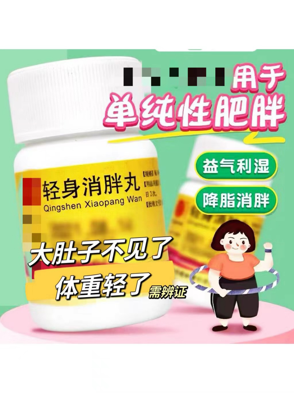 适合单纯性肥胖的中成药,肚子消失术  轻身消胖丸是益气,利湿,降脂,消