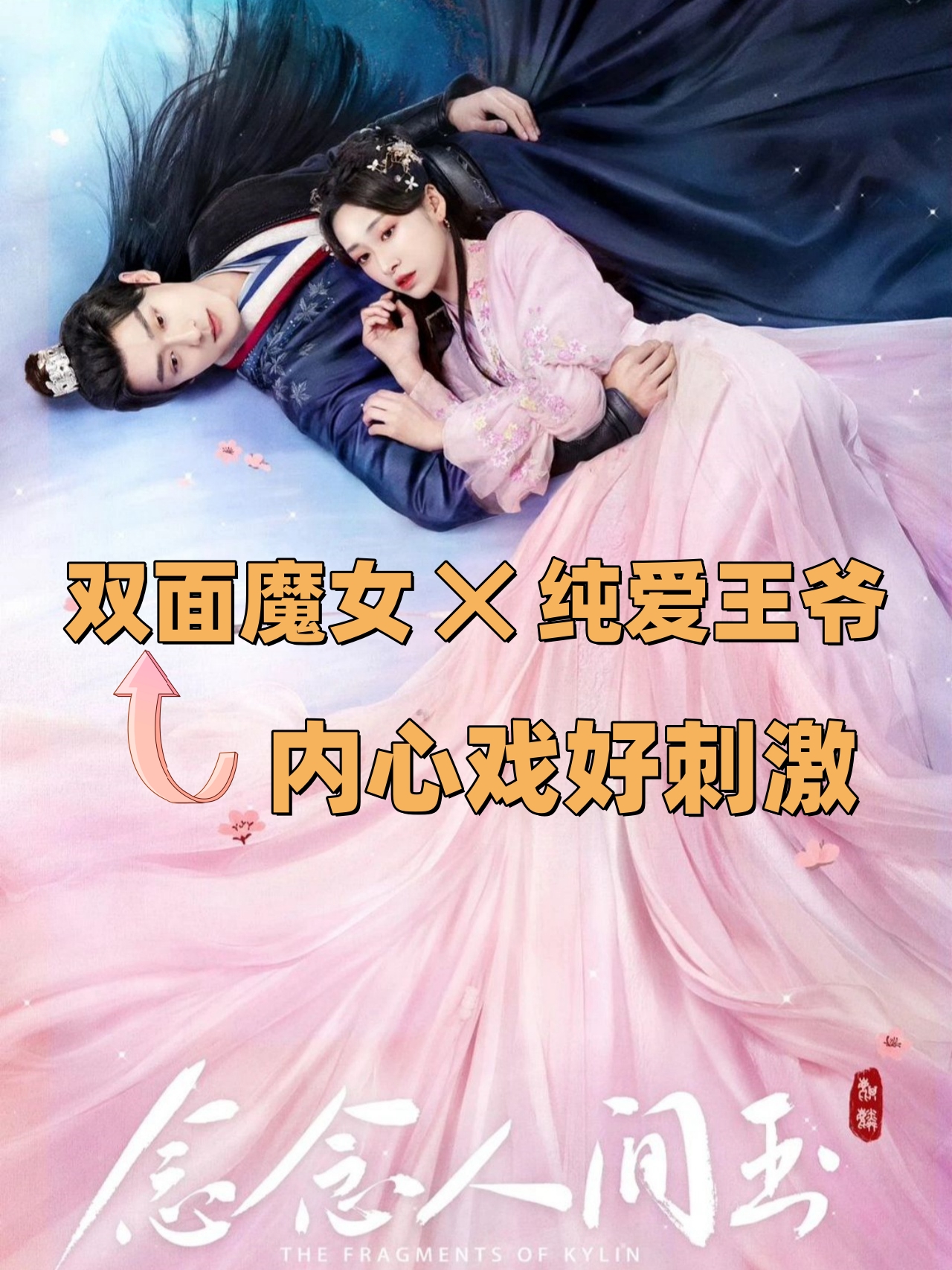 双面魔女纯爱王爷内心戏好刺激 《念念人间玉》 主演杨肸子孙晨竣