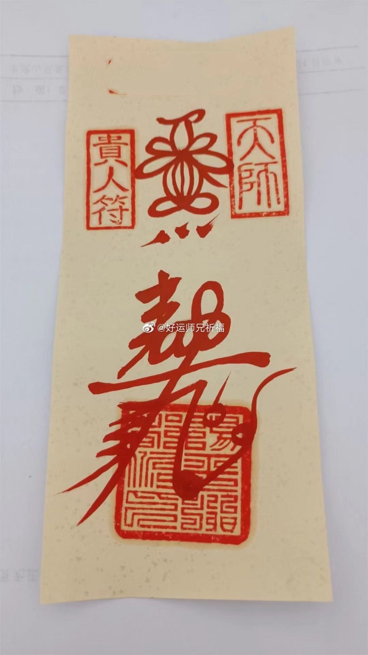 转走这张贵人符,贵人帮扶,所行皆化坦途,顺风顺水