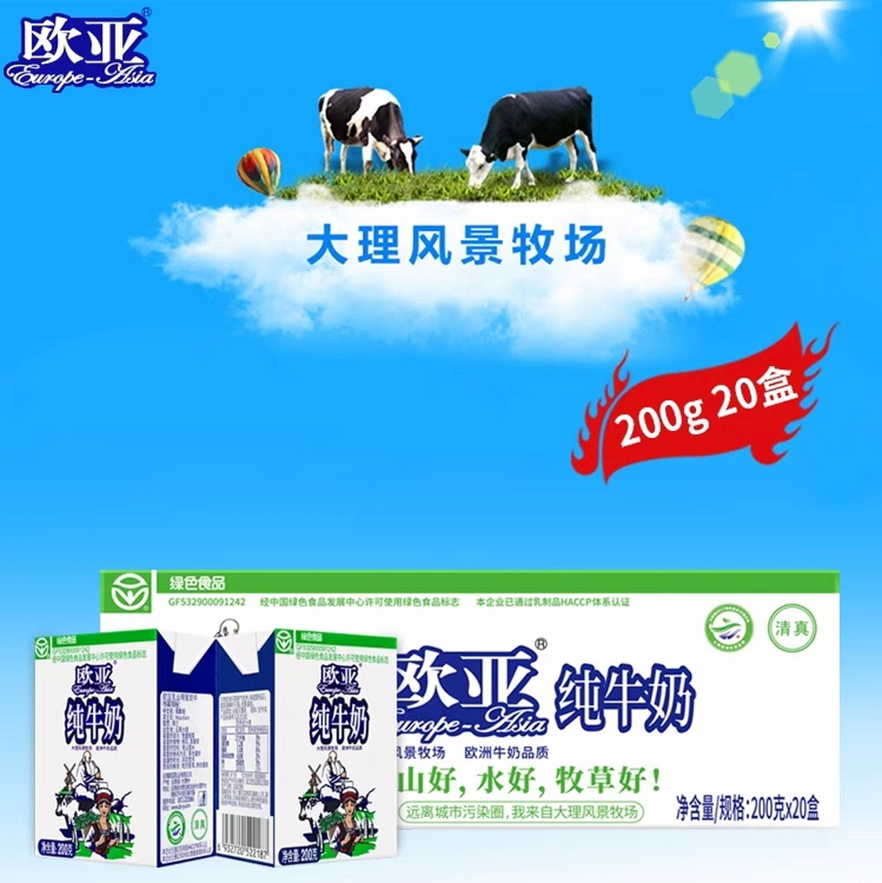 【绿色食品】欧亚高原全脂200g纯牛奶  作为一个热爱健康的人,我总是
