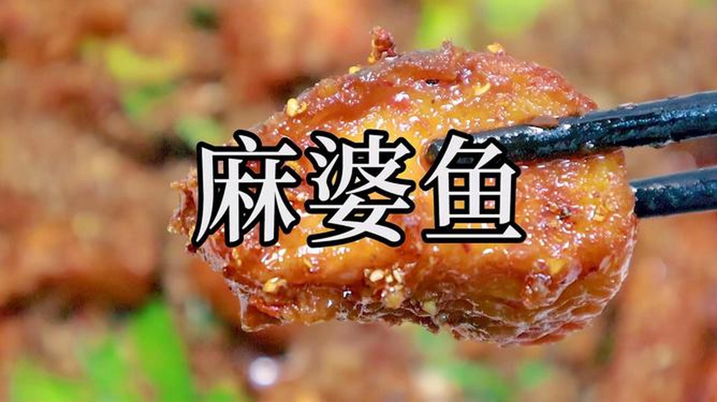 99麻婆鱼的做法99 95麻婆鱼是一道传统的中式菜肴,以鱼片为主料