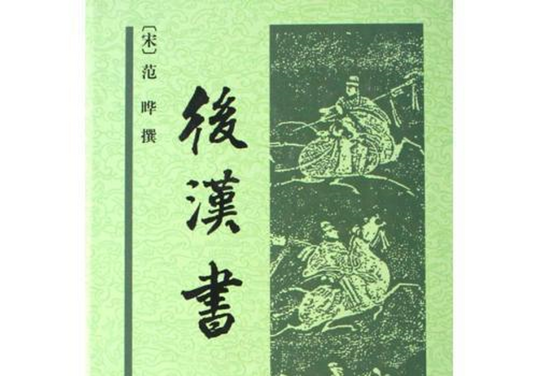回顾范晔的一生,有两场葬礼特别引人注意,甚至可以称之为范晔的人生