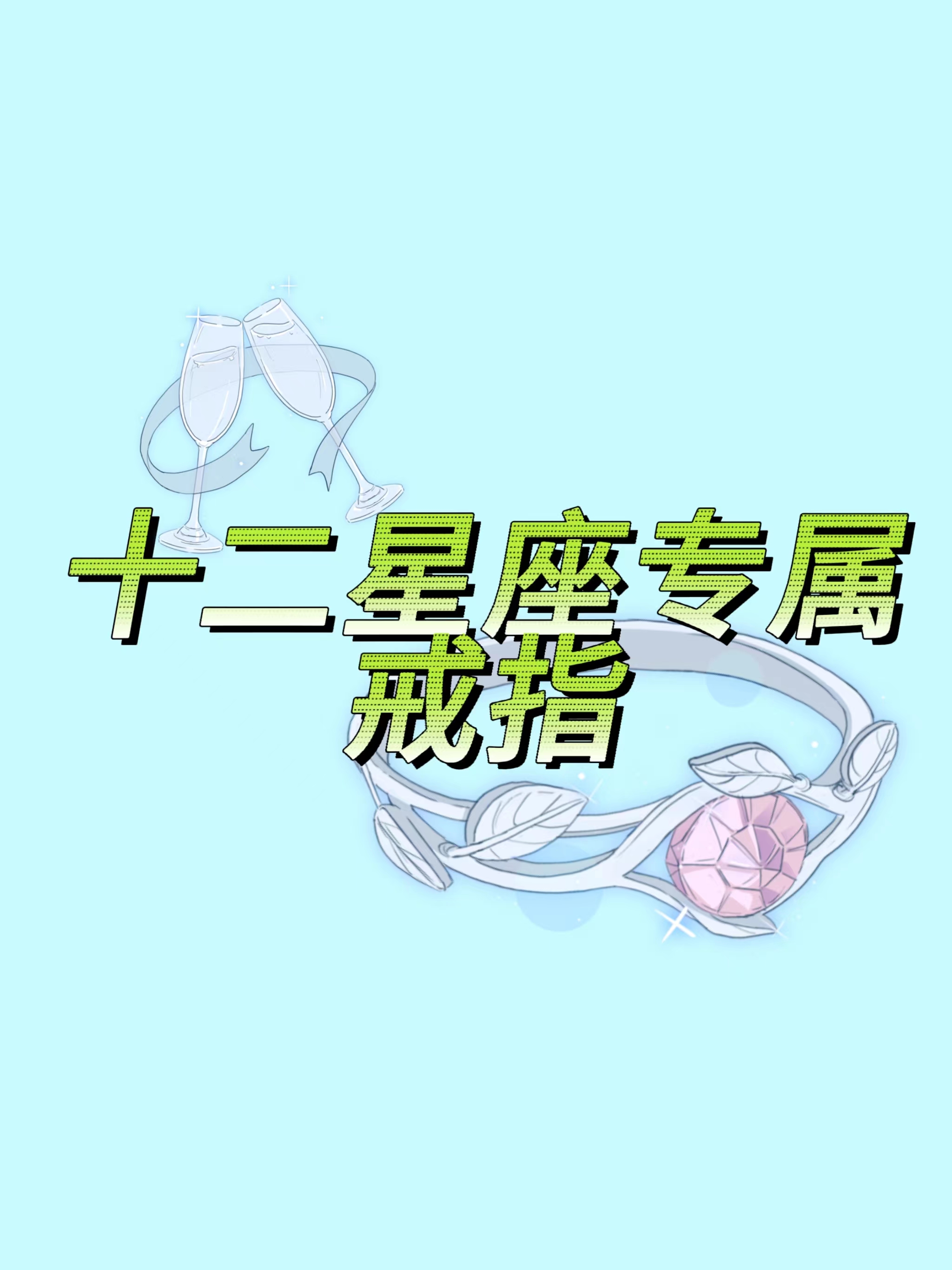十二星座专属法器戒指  "钻石恒久远,一颗永流传",每个女生都希望能