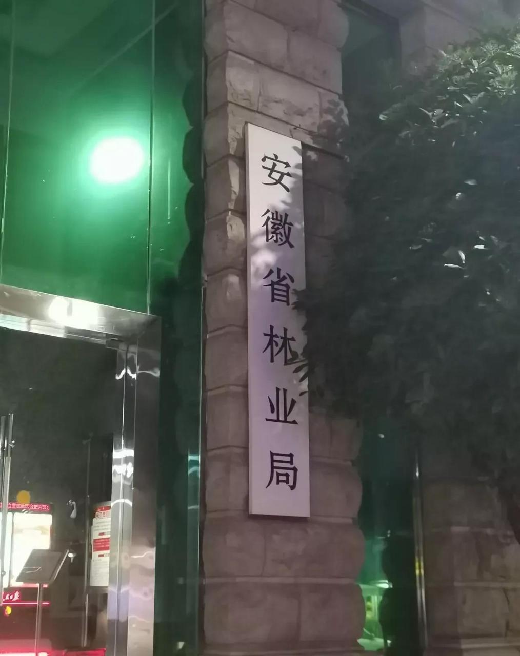 各省林业厅通通换成林业局!