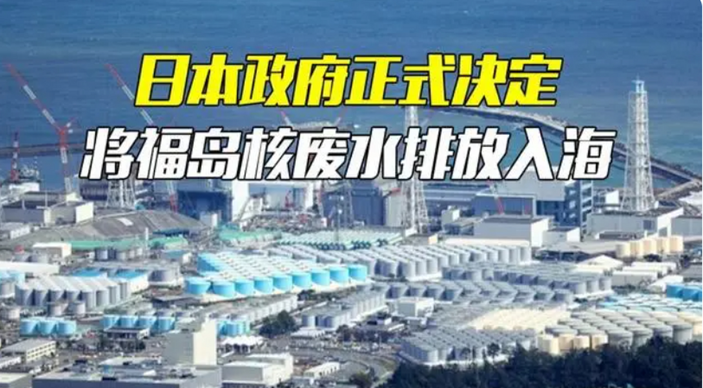 日本最早将于24日排放福岛核废水# 福岛核废水处理计划进入关键阶段