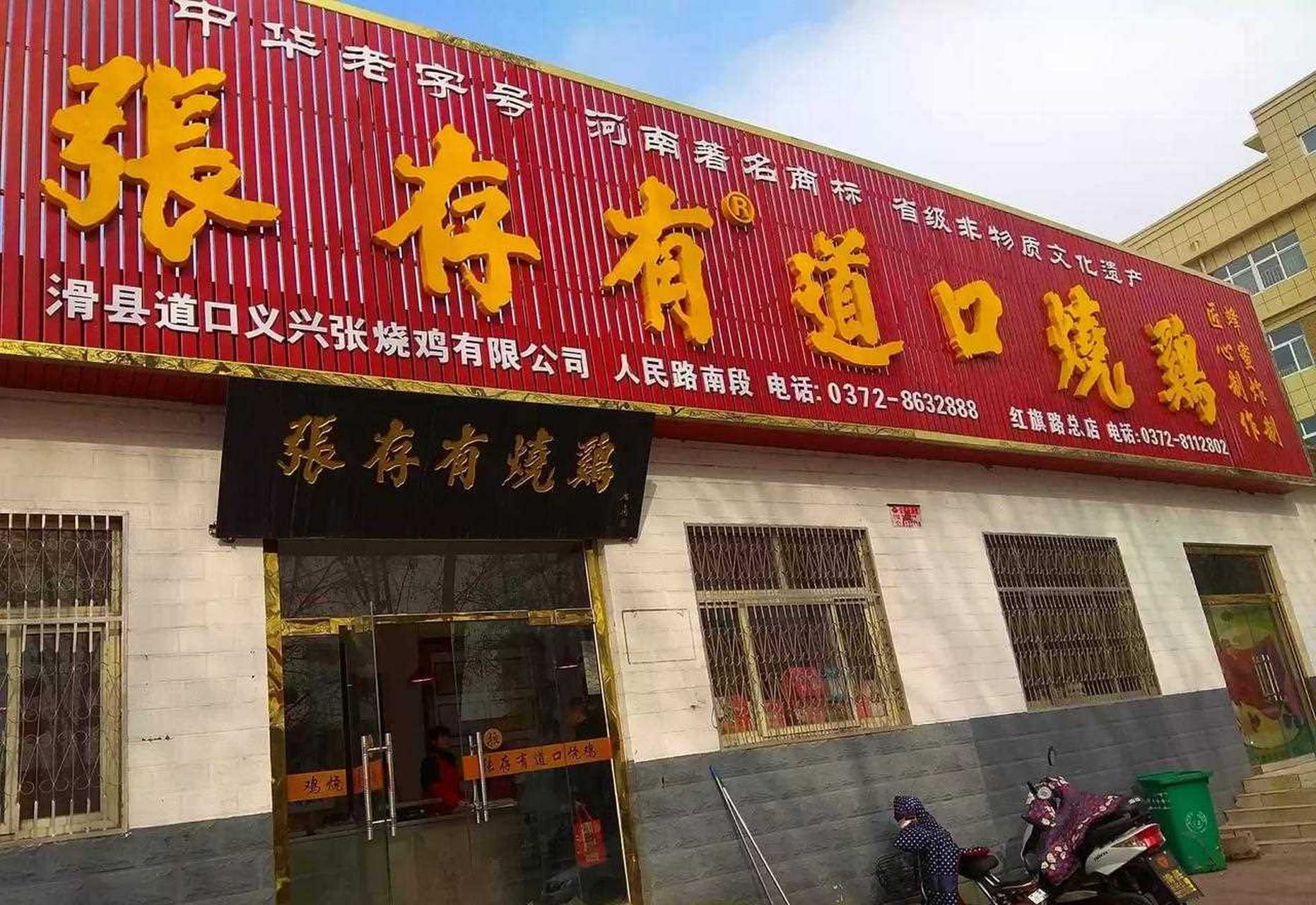 正宗滑县道口烧鸡!