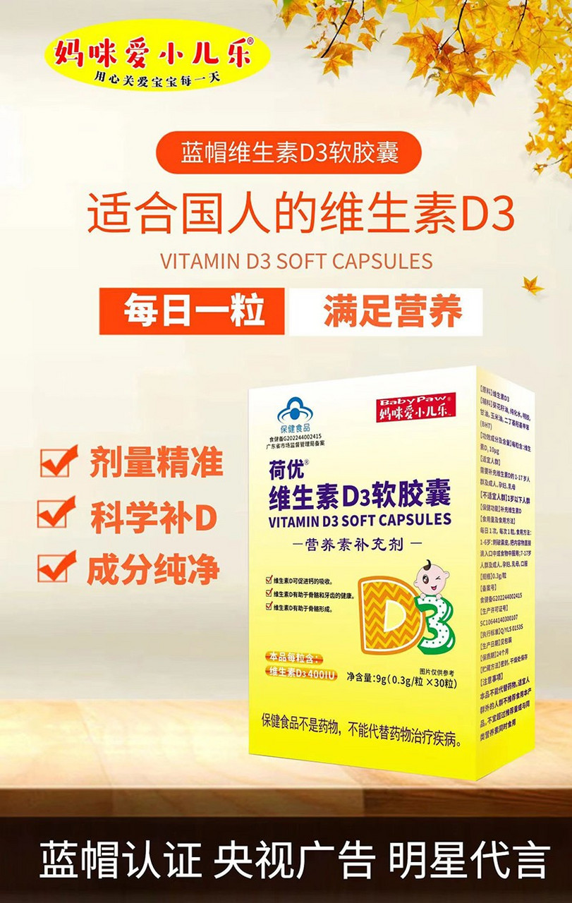 妈咪爱小儿乐# 荷优维生素d3软胶囊,蓝帽认证,品质保证,每粒含维伤刎