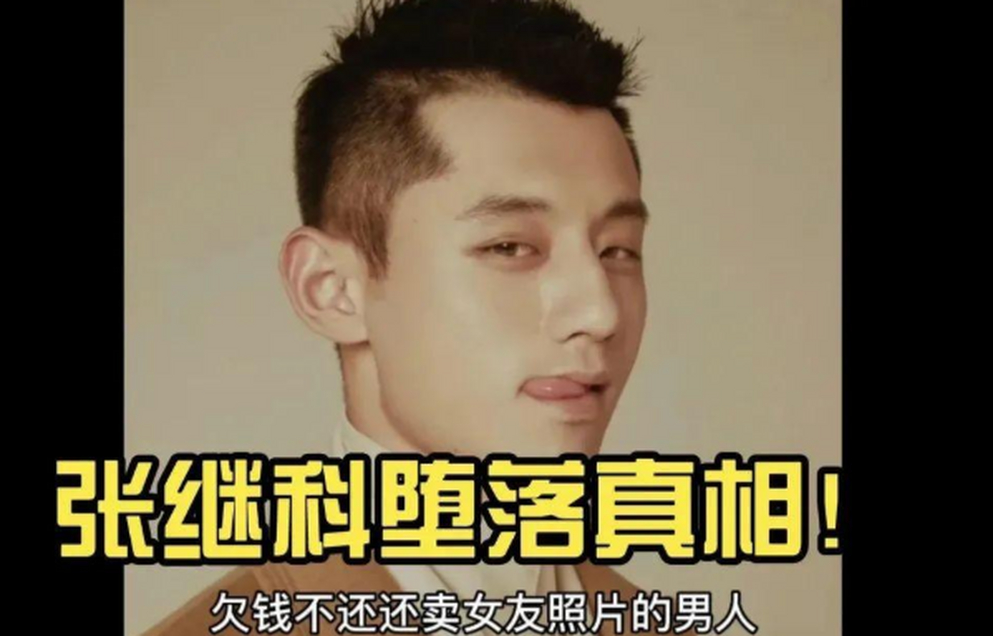 6969 除了欠景甜的钱不还,张继科还曾经向前女友袁姗姗借过几百万