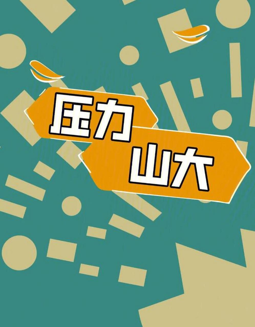 你的心理抗压能力怎样?