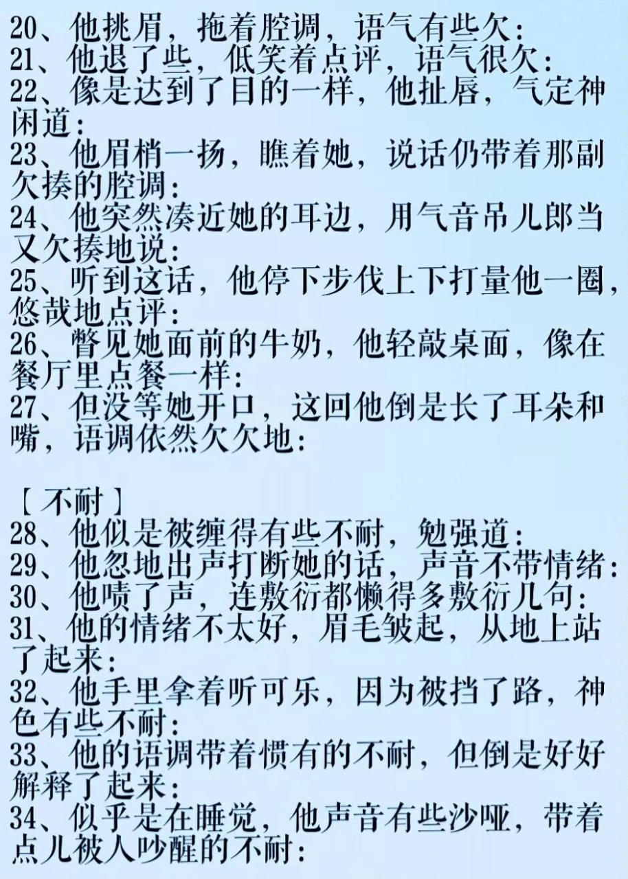 100男主说话口吻描写素材上,供参考  7115吊儿郎当,恶劣,不耐
