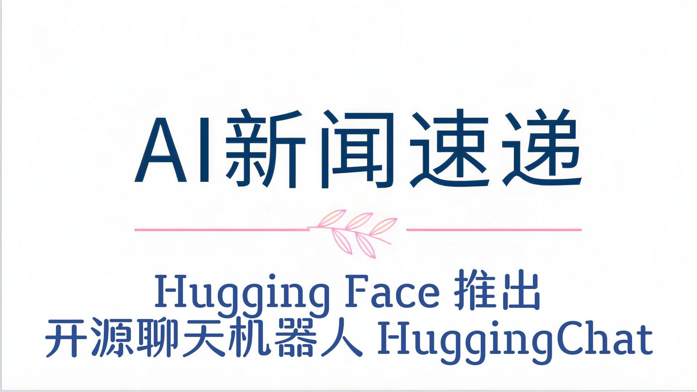 **hugging face 推出开源聊天机器人 huggingchat**「230502」 大家