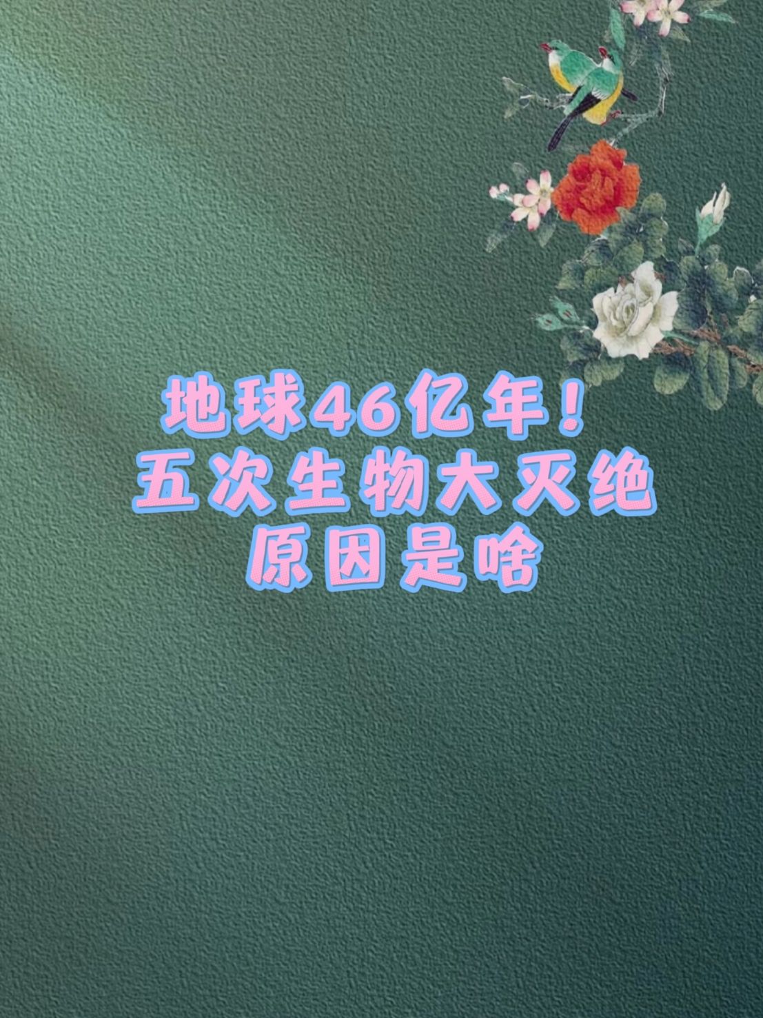 地球46亿年五次生物大灭绝原因是啥? 1,奥陶纪灭绝 发生时间:约4.