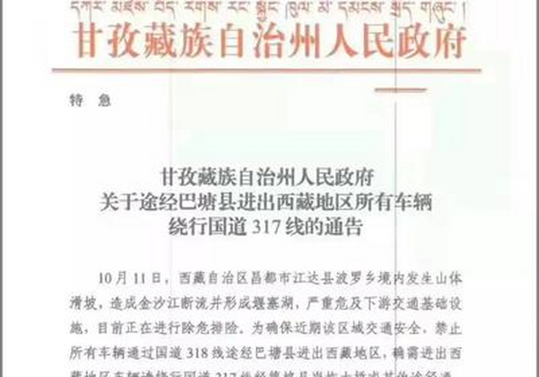 国道318线甘孜州巴塘县境内,实行交通管制!