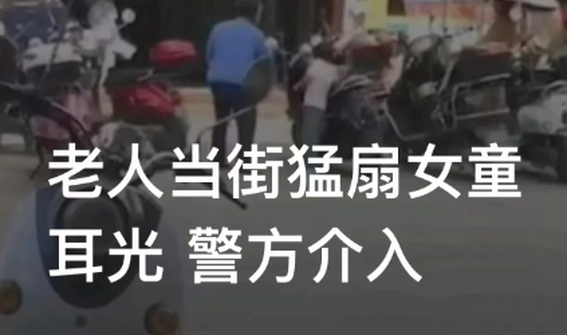 广西玉林,某街头,一位老婆婆竟然在光天化日之下,狂扇小女孩耳光,没