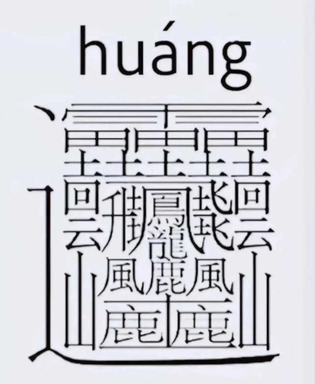 这个172笔画的"字",的确不认识
