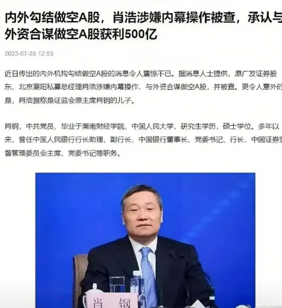 金融"内鬼"肖浩被抓,承认联手外资做空a股获利500亿元.