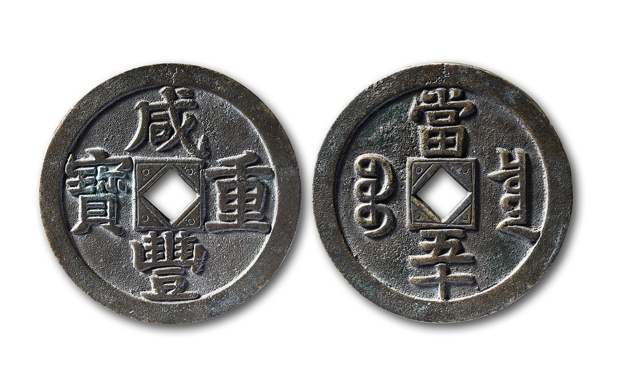 清68咸丰重宝宝泉当五十直读试铸样钱一枚,直径:57.6mm,厚:4.
