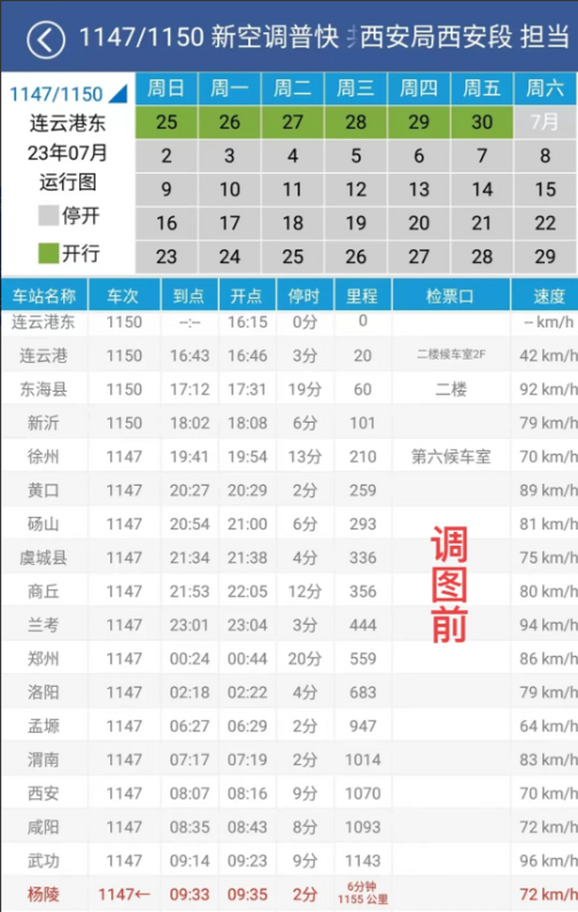 7月份实施的全国铁路调图,西安铁路局开行的宝鸡往返连云港东的1147/8