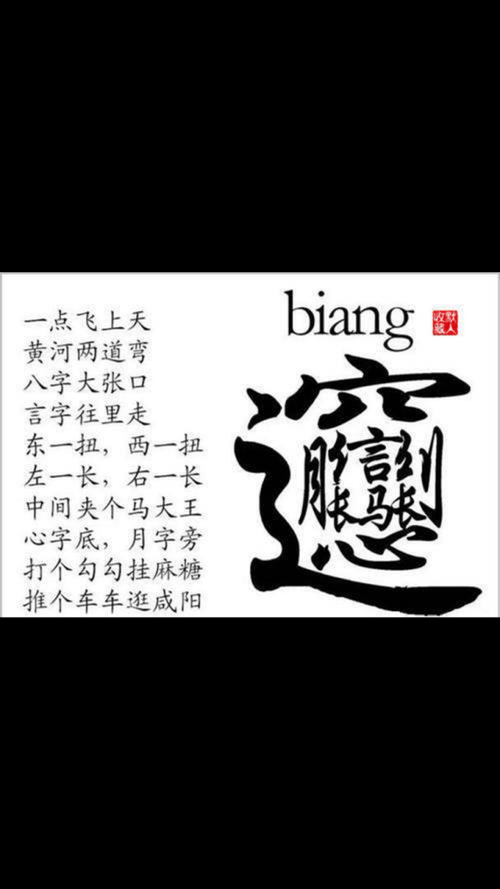 gif创作人# 好家伙,这个biang字真的好难写啊,就这还不是汉字笔画最